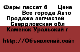 Фары пассат б5  › Цена ­ 3 000 - Все города Авто » Продажа запчастей   . Свердловская обл.,Каменск-Уральский г.